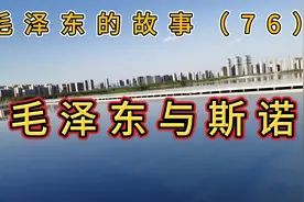 美国记者斯诺采访毛泽东，完成杰作《红星照耀中国》2人友情深厚视频封面