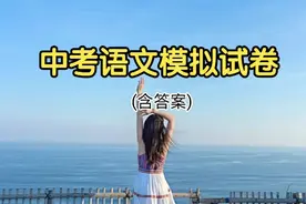 中考语文模拟试卷视频封面