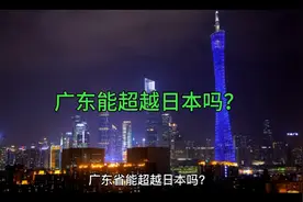 广东何时能超越日本？视频封面