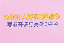 60岁的女人穿衣两种颜色，要避开，多穿这3种高级色，洋气减龄