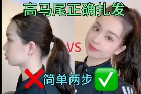 有手就会的高马尾正确扎发，颅顶增高大脸变小脸，只需要两步哦视频封面