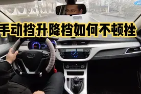 开手动挡换挡顿挫，老司机演示讲解，做好这一点告别开车顿挫视频封面