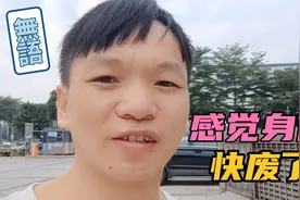 在深圳工厂打工多年，久坐时间长了，现在的身体感觉像废人一个视频封面