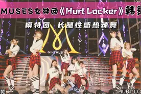 Nine MUSES女团《Hurt Locker》模特团大长腿性感热舞！视频封面