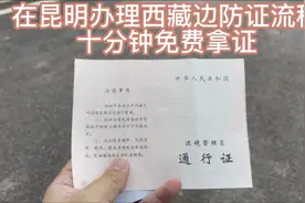 在昆明免费办理边防证，十分钟拿证视频封面