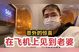 一周没有见到媳妇了，在飞机上居然看见“媳妇”，好大一个惊喜视频封面