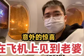 一周没有见到媳妇了，在飞机上居然看见“媳妇”，好大一个惊喜视频封面