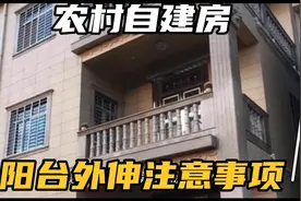 自建房阳台外伸多少合适安全？主要看钢筋的构造！切忌盲目外伸视频封面