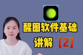 醒图软件详细基础讲解2，通俗易懂，新手也能快速学会视频封面