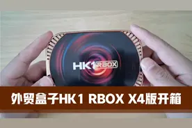 外贸盒子HK1 RBOX X4版开箱，性能强悍，可玩性非常高视频封面