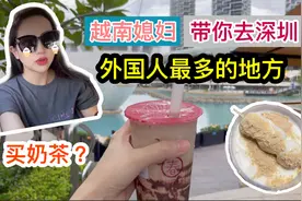 越南莱米带你去深圳外国人最多的地方！视频封面