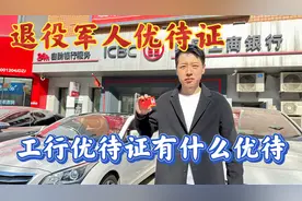 退役军人优待证，工商银行优待证享受哪些优待。视频封面
