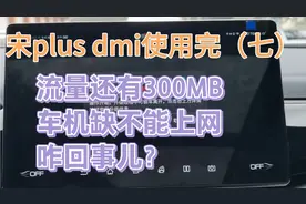 比亚迪宋plus dmi使用（七）车机不能上网了，可流量还有300MB呢视频封面