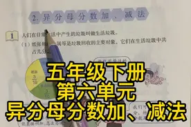 人教版数学五年级下册～异分母分数加、减法讲解～P93页94页视频封面
