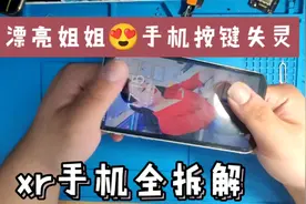 小姐姐xr音量下失灵，常子把她手机全拆解，终于修复成功！视频封面