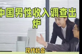 中国男性收入过万有多少？视频封面