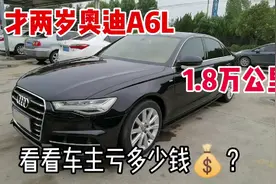 19年奥迪A6L，两年行驶1.8万公里，看看两年能折多少钱？视频封面