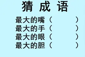 猜成语：最大的嘴？最大的手？最大的眼？最大的胆？
