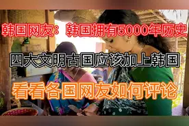韩国网友：韩国拥有5000年历史！看看各国网友如何回复视频封面