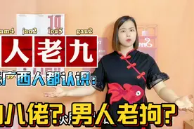 广东人和广西人请回答：九八佬、男人老狗，是什么？