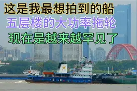 南京油运的五层楼的大功率拖轮在汛期通过武汉市，好久不见啊！视频封面