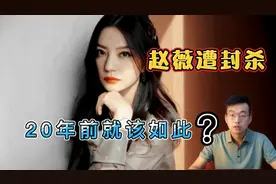 赵薇遭封杀，20年前就该如此。军旗装、殴打孕妇、自曝我杀过人！视频封面