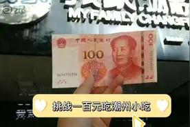 挑战一百元吃潮州小吃（失败～）视频封面