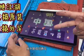 拒绝江湖，重录华为平板m6换屏，聊大家关心话题原装和副厂的区别视频封面
