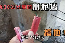 凭一把高性能实用工具的电锤钻孔，就能拆30公分厚的混凝土墙吗？视频封面