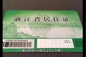 浙江省居住证如何办理？视频封面