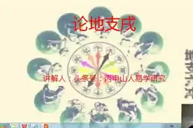 三命通会论地支戌视频封面