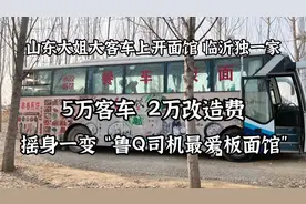 山东大姐客车开面馆，临沂独一家，2万改造费打造“鲁Q司机面馆”视频封面