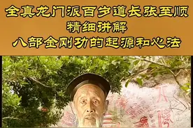 全真龙门派百岁道长张至顺精细讲解
八部金刚功的起源和心法视频封面