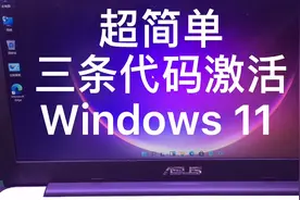 windows 11安装教程简体中文专业版（无视TMP2.0）+ 激活教程亲测视频封面