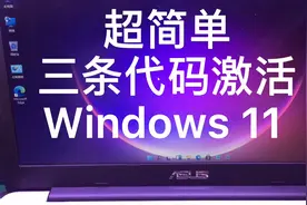 windows 11安装教程简体中文专业版（无视TMP2.0）+ 激活教程亲测视频封面