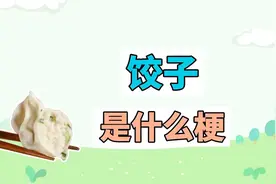 饺子是什么梗？视频封面