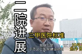 计划投资4亿元！三甲医院标准！焦作示范区二医院新进度来了！视频封面