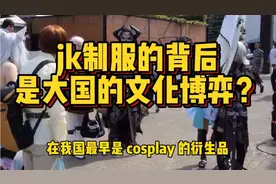 两万亿产值，抢占中国的文化市场，jk制服背后是大国的文化博弈？视频封面