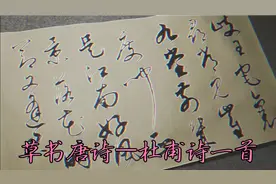 草书唐诗杜甫《江南逢李龟年》岐王宅里寻常见，崔九堂前几度闻。视频封面