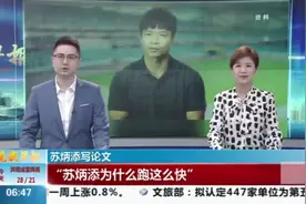 苏炳添写论文：“苏炳添为什么跑这么快”？视频封面