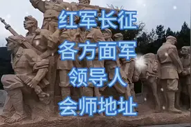 陕北红军（西北红军）主要创建领导人：刘志丹，谢子长，高岗等视频封面