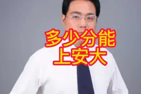 2022年安徽多少分可以上到安大视频封面