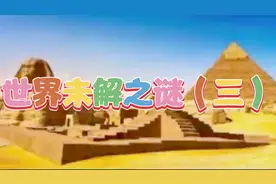 看得见无法解释的世界三大未解之密是真的非常難以相信