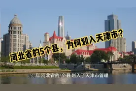 津冀的区划变动，1973年，河北省的5个县，为何划入天津市？
