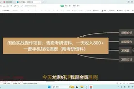闲鱼实战操作项目-售卖考研资料 一天收入800+