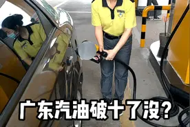 6月12号星期天，看看广东92汽油什么价，有没有破10视频封面