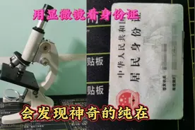显微百科，身份证放大500倍，发现肉眼无法看见的玄机