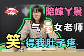 陪嫁丫鬟为什么叫试婚格格？女老师被学生气得欲哭无泪，笑死我了视频封面