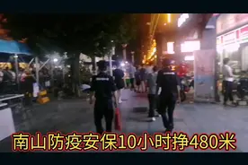 深圳南山做防疫安保轻松筒单，上班一天挣了480米明天继续。视频封面