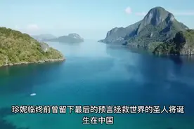预言家珍妮最后的预言，2021年将有圣人诞生在东方。视频封面